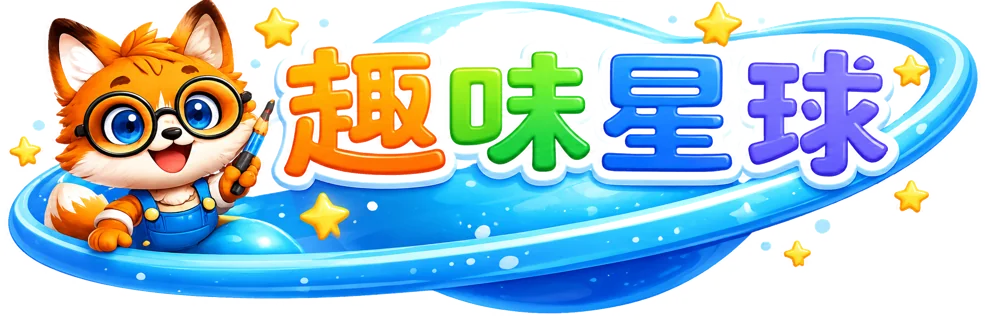趣味星球